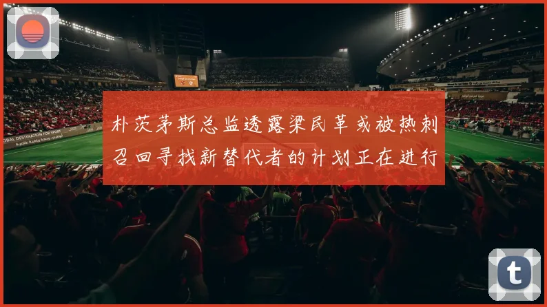 朴茨茅斯总监透露梁民革或被热刺召回寻找新替代者的计划正在进行中