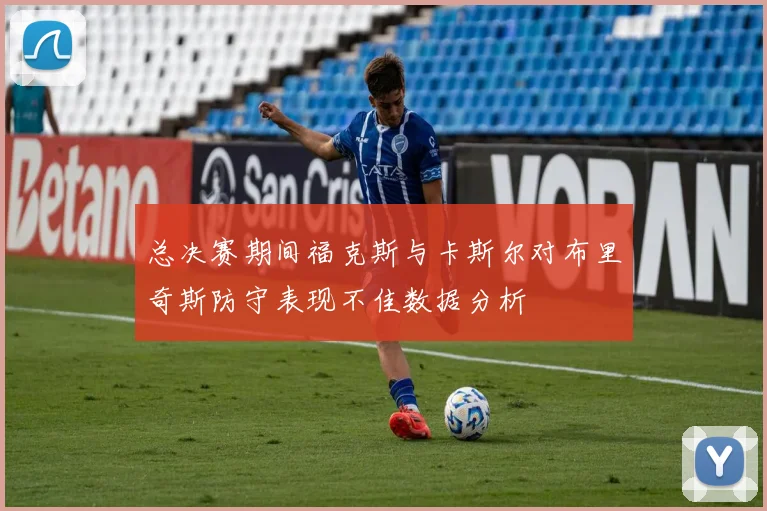 总决赛期间福克斯与卡斯尔对布里奇斯防守表现不佳数据分析