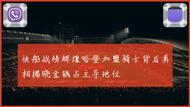 快船战绩辉煌哈登加盟骑士背后真相揭晓金钱占主导地位