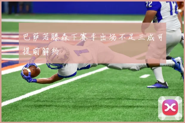 巴萨若滕森下赛季出场不足三成可提前解约