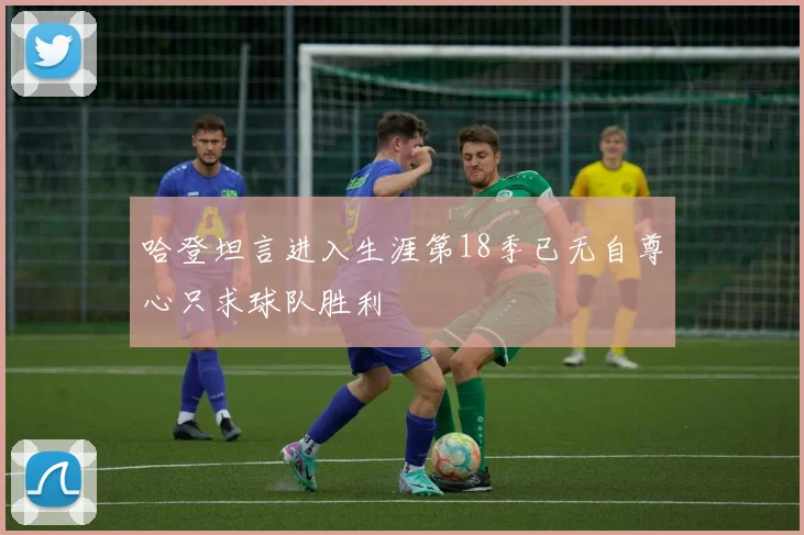 哈登坦言进入生涯第18季已无自尊心只求球队胜利