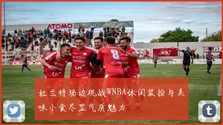 杜兰特场边观战WNBA休闲装扮与美味小食尽显气质魅力