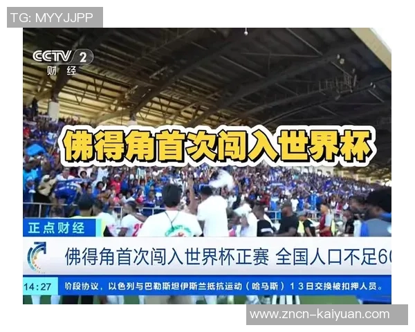 54万人口的小国佛得角如何逆袭晋级世界杯正赛的成功秘诀揭秘