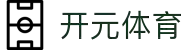 开元体育 (中国)官方网站-KAIYUAN SPORTS